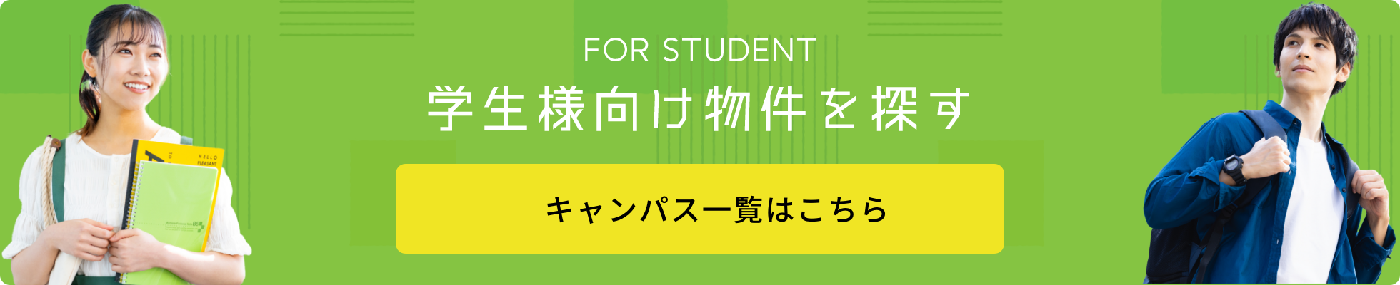 学生様向け物件を探す