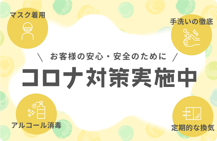 コロナ対策実施中