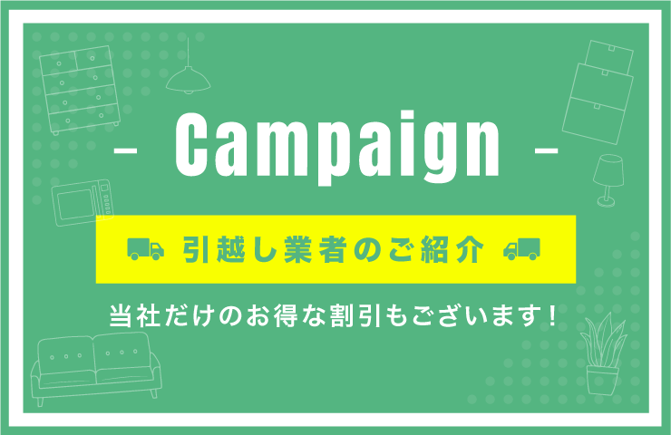 引越し業者のご紹介