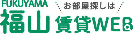 広島県福山市周辺の不動産・賃貸物件を探すなら福山賃貸WEB