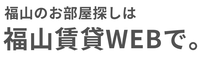 福山のお部屋探しは福山賃貸WEBで。